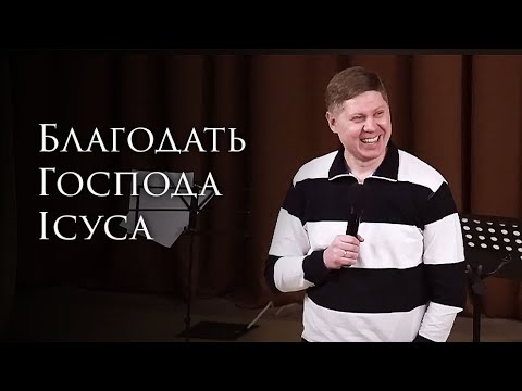 Видео: Єпископ Микола Савчук - Благодать Господа Ісуса