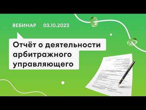 Видео: 03.10.23, Отчёт о деятельности АУ