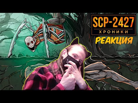 Видео: SCP-2427 Лес, В Котором Даже Небо Желает Твоей Смерти / РЕАКЦИЯ НА SCP: ХРОНИКИ