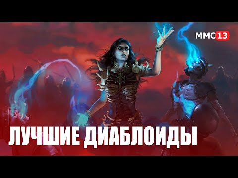 Видео: Топ 10 диаблоидов. Лучшие изометрические Action RPG