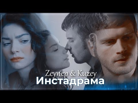 Видео: Zeynep & Kuzey / Зейнеп & Кузей - Инстадрама