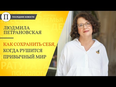 Видео: Людмила Петрановская: Жизнь рушится — как искать опору?