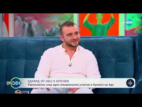 Видео: „На кафе“ с Едуард от Hell's Kitchen