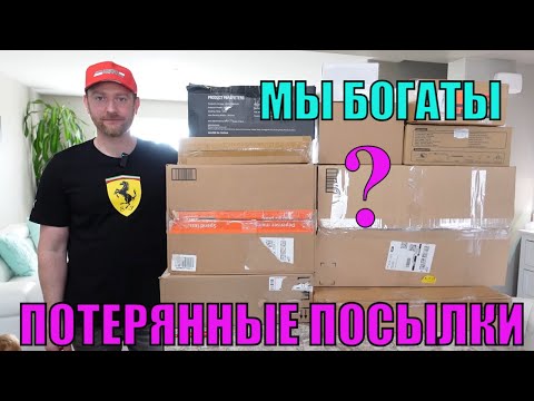 Видео: !!НОВАЯ БОГАТАЯ Распаковка 10 КОРОБОК по $5! ПОТЕРЯННЫЕ ПОСЫЛКИ! Много нужных товаров!