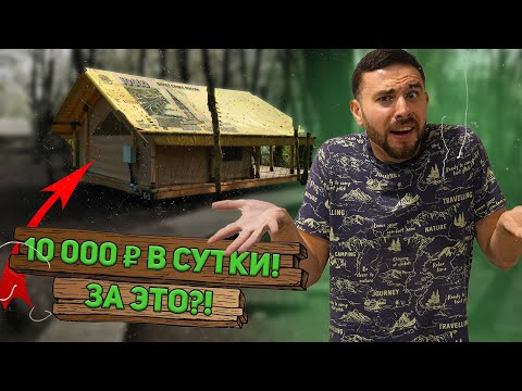 Видео: Глэмпинг — Честный Обзор НовоМодного Отдыха в Сочи
