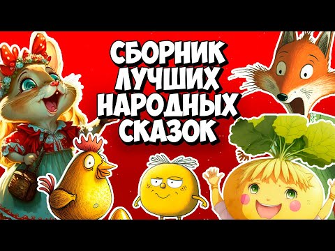 Видео: СБОРНИК лучших народных аудиосказок | Теремок, Колобок, Репка, Курочка Ряба, Зайкина Избушка