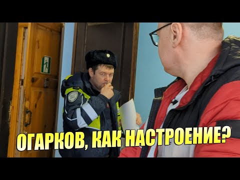 Видео: ▶️ ДПС-шериф Огарков в печали: юрист Антон Долгих приехал в "дежурку" ПОДАВАТЬ ЗАЯВЛЕНИЯ 👍