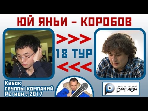Видео: Юй Янъи - Коробов, Сицилианская защита. 18 тур (9-2). Кубок "Регион", 2017. Шахматы