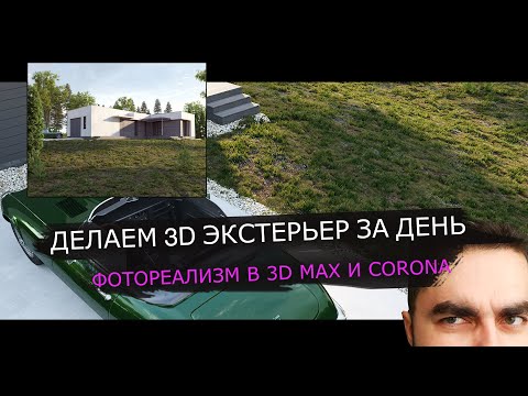 Видео: ДЕЛАЕМ 3D ЭКСТЕРЬЕР / ФОТОРЕАЛИЗМ  В CORONA RENDER / УРОКИ 3DS MAX