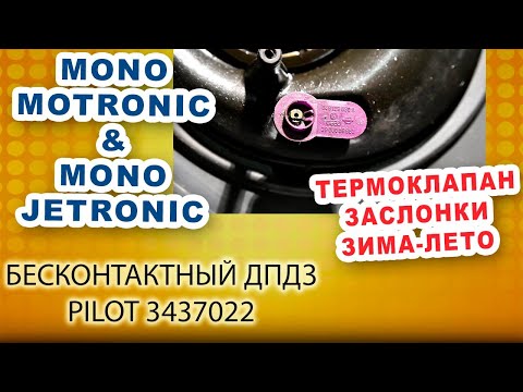 Видео: 8. Моновпрыск. Терморегулятор заслонки зима-лето, система подогрева входящего воздуха