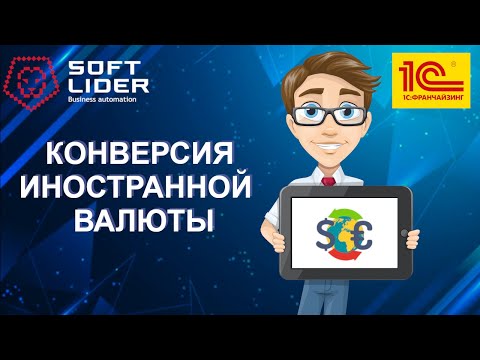 Видео: Конверсия (Конвертация) иностранной валюты в 1С:Бухгалтерия для Молдовы 3.0