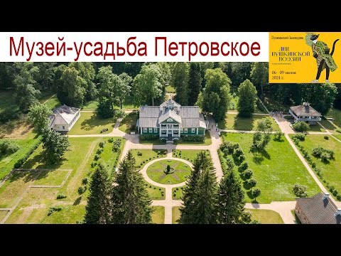 Видео: Музей-усадьба "Петровское", Пушкинские Горы, 7 июня 2024 г.