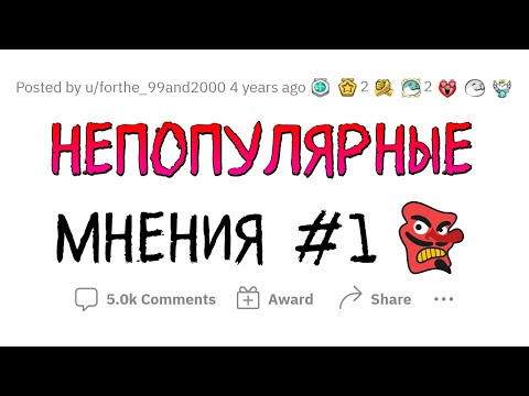 Видео: НЕПОПУЛЯРНЫЕ МНЕНИЯ. Выпуск #1