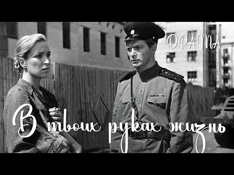 Видео: В твоих руках жизнь (1958) Фильм Николая Розанцева В ролях Олег Стриженов Клара Лучко Драма