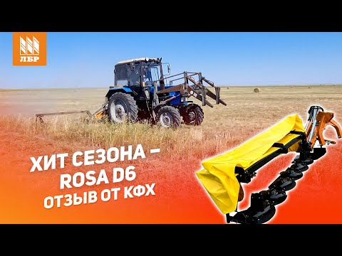 Видео: Обзор и отзыв на дисковую косилку Rosa D6: качество доступное каждому фермеру