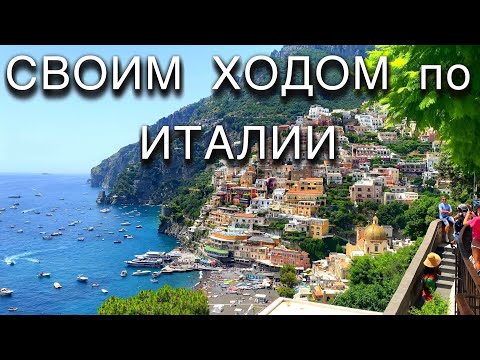 Видео: Сели и Поехали в Италию На Авто🇮🇹Позитано🔥Амальфи👍Калабрия😎ITALY