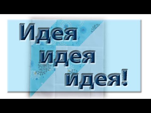 Видео: Идея! Как сшить красивое одеяло из разных остатков!