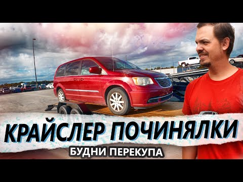 Видео: 2014 Крайслер Town & Country с аукциона