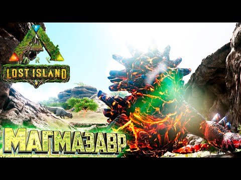 Видео: Пещеры МАГМАЗАВРОВ - ARK Survival LOST Island #12