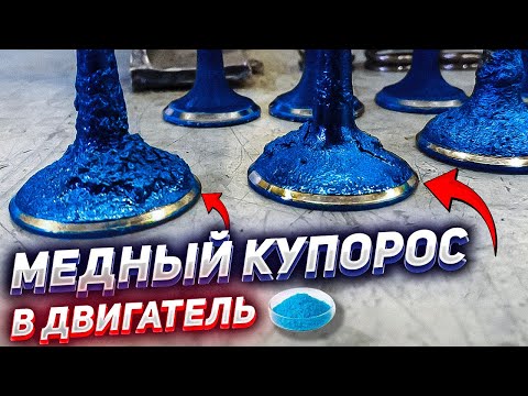 Видео: МЕДНЫЙ КУПОРОС в ДВИГАТЕЛЬ - ЧТО БУДЕТ?