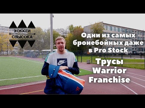 Видео: WARRIOR FRANCHISE. PRO STOCK из Эдмонтона. ПОЧЕМУ профи выбирают такую защиту? Обзор.