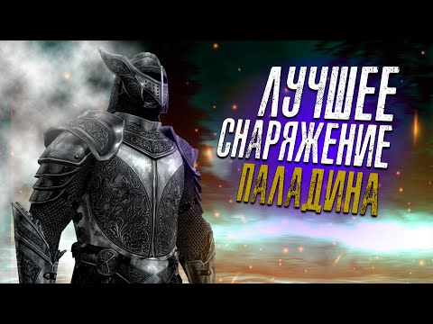 Видео: САМОЕ ЛЕГЕНДАРНОЕ СНАРЯЖЕНИЕ НА ПАЛАДИНА! | SKYRIM RFAB SE X| ВОИН