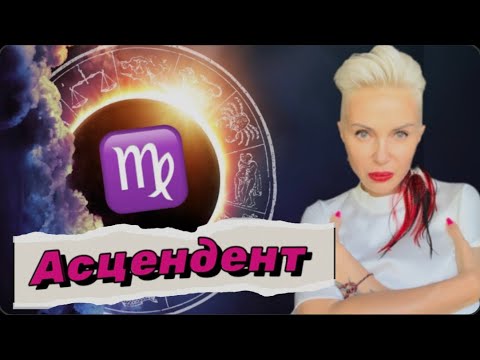 Видео: Болтливая РАЗВРАТНИЦА! Асцендент (ASC) ДЕВА