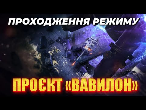 Видео: ПРОЄКТ • ВАВИЛОН • НОВИЙ РЕЖИМ  #mistreako #wot_ua