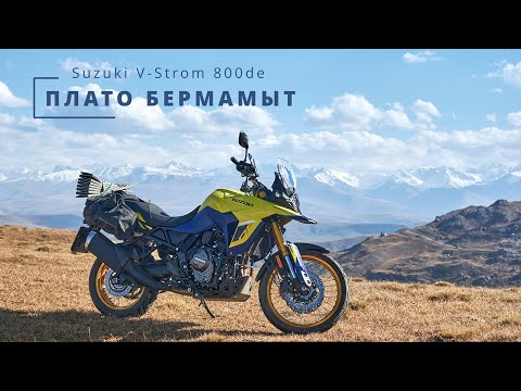 Видео: На Suzuki V-Strom 800DE к плато Бермамыт