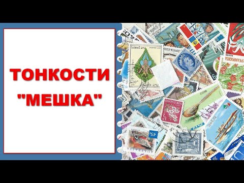 Видео: Тонкости "Мешка"