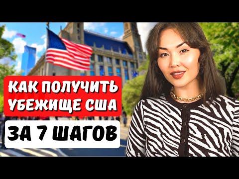 Видео: Переезд в США через подачу на политическое убежище в 2024 году Иммиграционный юрист США Айя Балтабек
