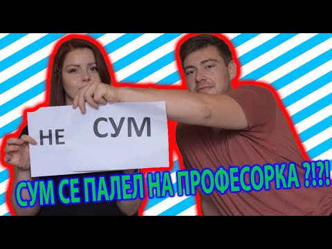 Видео: Се имам палено на професорка ?!?! (NEVER HAVE I EVER) w/ Marta Devilish