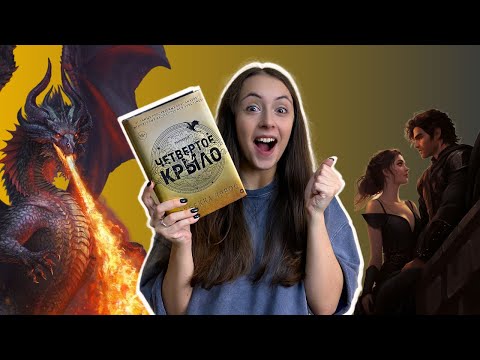 Видео: ОПРАВДАН ЛИ ХАЙП? "Четвёртое крыло" Ребекки Яррос. Без спойлеров!