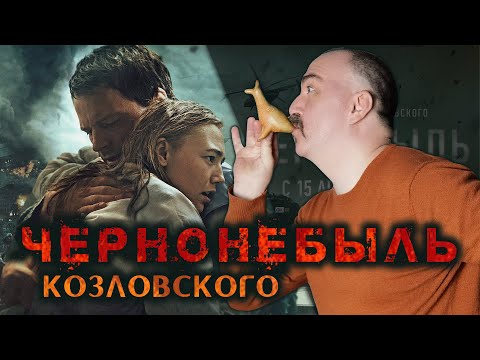 Видео: Чернобыль Козловского, или наш ответ НВО