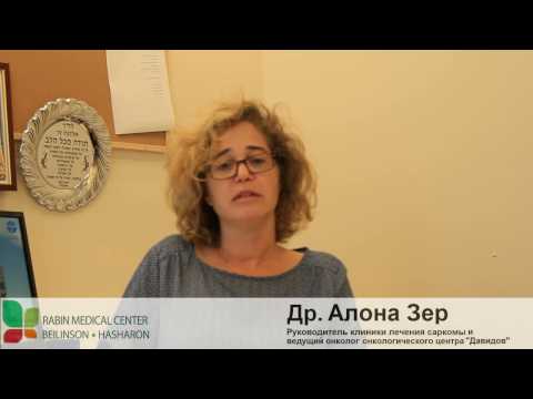 Видео: Лечение саркомы в Израиле - др. Алона Зер, Онкологический центр Давидов (русские субтитры)