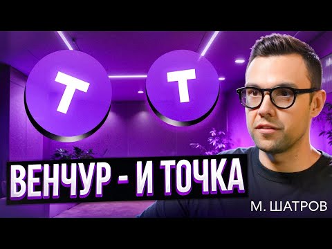 Видео: Как строить стартапы, которые купят корпорации? Подкаст с Михаилом Шатровым