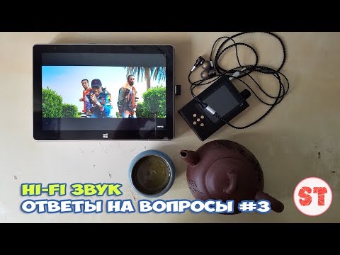 Видео: Hi-Fi звук - ответы на вопросы #3