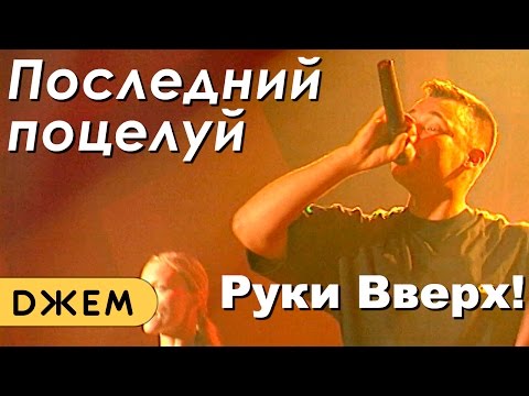 Видео: Руки Вверх! - Последний поцелуй