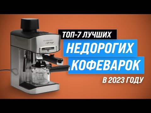 Видео: ТОП–7. Лучшие недорогие кофеварки до 5000 рублей ✅ Рейтинг 2023 года ✅ Какую выбрать для дома?