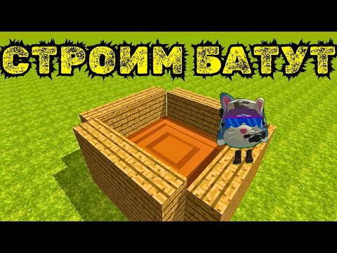 Видео: КАК ПОСТРОИТЬ БАТУТ В ЧИКЕН ГАН / CHICKEN GUN