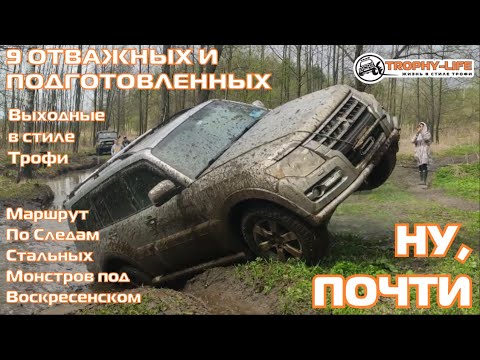 Видео: Разные внедорожники Паджеро Джип Дискавери Патриот и УАЗ на бездорожье 4х4 покатушка Трофи-лайф 2021