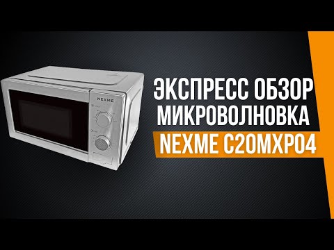 Видео: Экспресс обзор | Микроволновая печь NEXME C20MXP04 черный