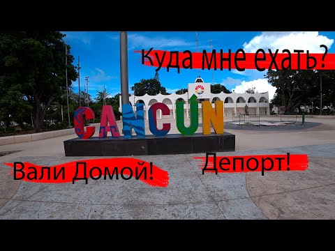 Видео: Москва-Канкун. Депорт! Вали домой! \ Не знаю де отель \ путь в Мексику
