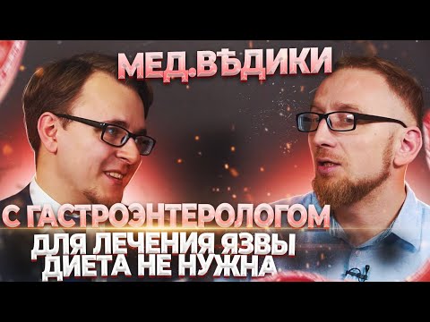 Видео: Гастроэнтеролог Алексей Головенко и доктор Утин
