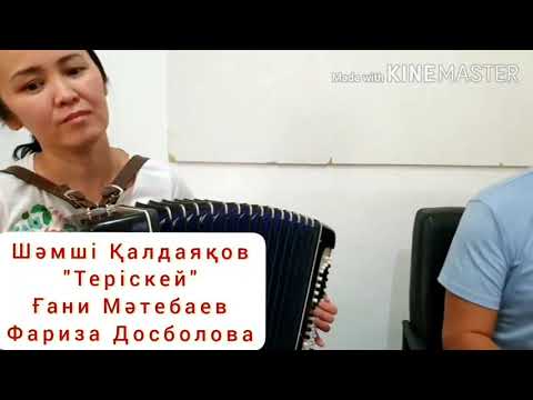 Видео: "Теріскей" Ғани Мәтебаев & Фариза Досболова