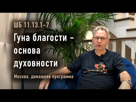 Видео: 2024-10-19 - ШБ 11.13.1-7 - Гуна благости - основа духовности