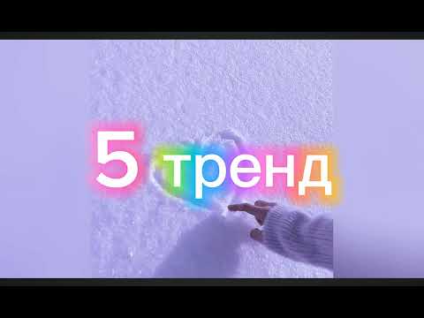 Видео: танцуй если знаешь тренд 2024 года ❤️