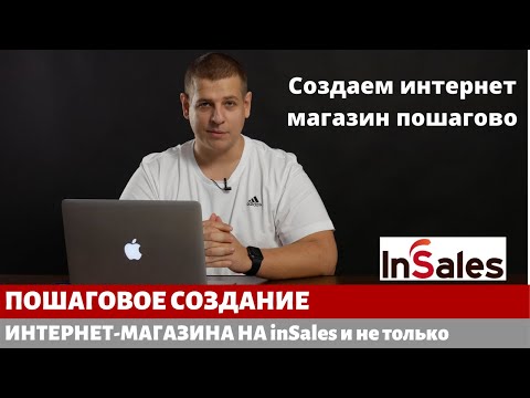 Видео: Пошаговая инструкция по созданию интернет магазина на Insales