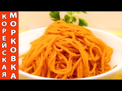 Видео: Раскрытый секрет - оригинальная корейская морковка - сражает наповал