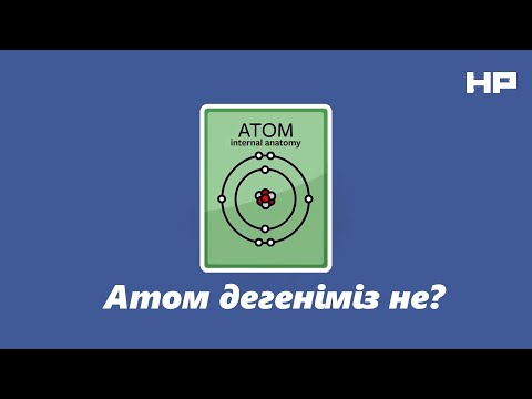 Видео: Атом дегеніміз не және біз қайдан білеміз? | Zeretron